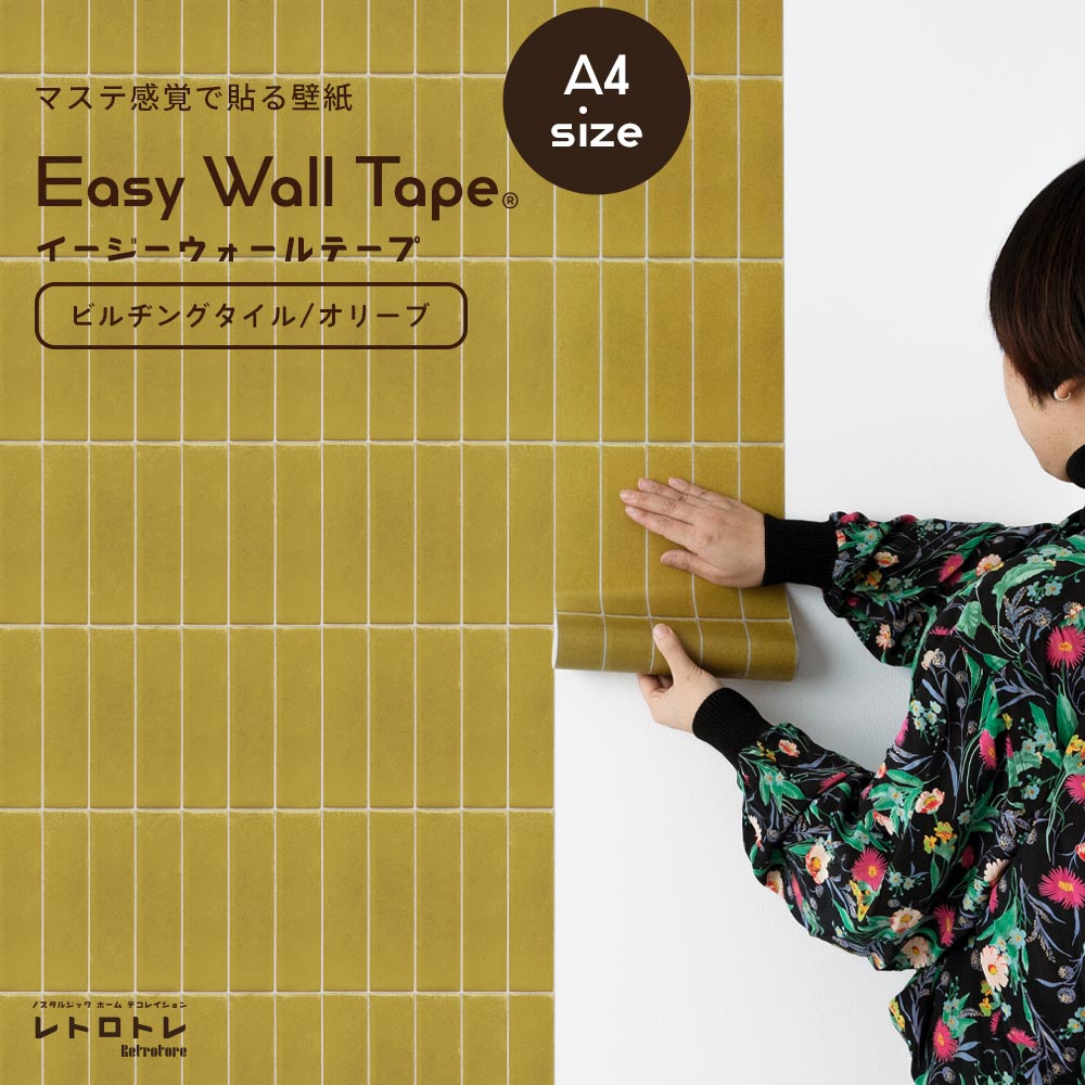 【A4サイズ】EASY WALL TAPE ERT08