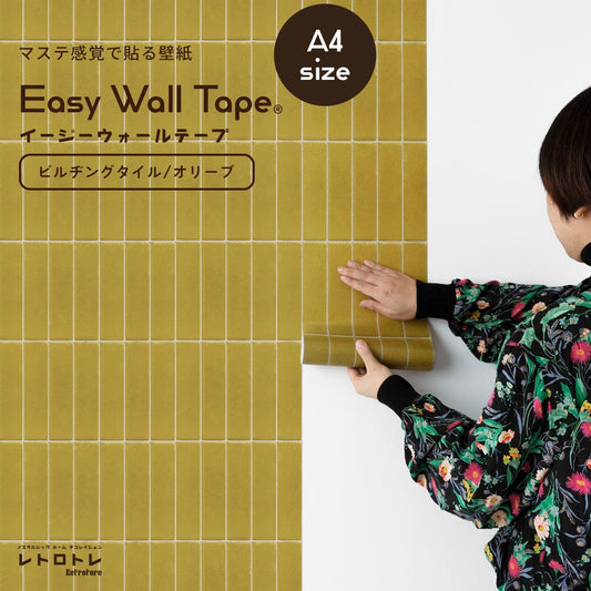 【A4サイズ】EASY WALL TAPE ERT08