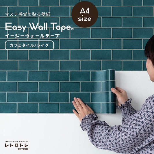 【A4サイズ】EASY WALL TAPE ERT09