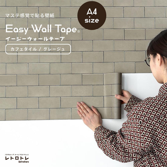 【A4サイズ】EASY WALL TAPE ERT10