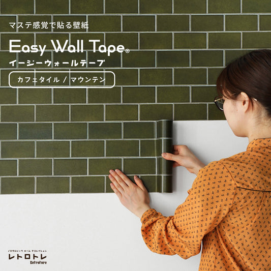 【3本セット】EASY WALL TAPE カフェタイル/マウンテン ERT11 レトロトレ イージーウォールテープ （幅23cm×6m）