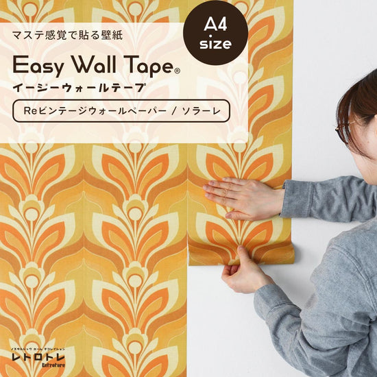 【A4サイズ】EASY WALL TAPE ERT12