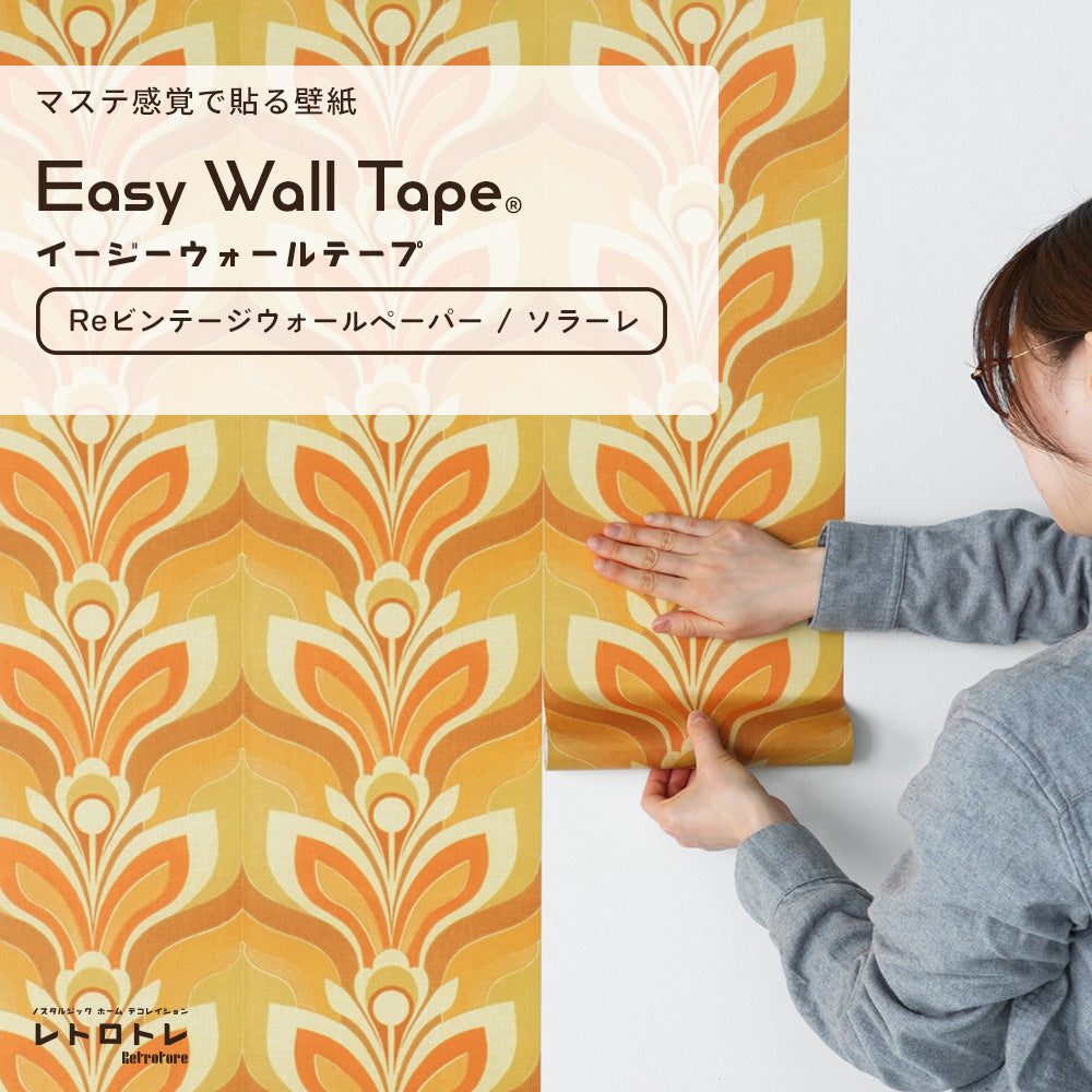 マステ感覚で貼る壁紙 EASY WALL TAPE イージーウォールテープ レトロトレ Reビンテージウォールペーパー (23cm×6mサイズ) ERT12 ソラーレ