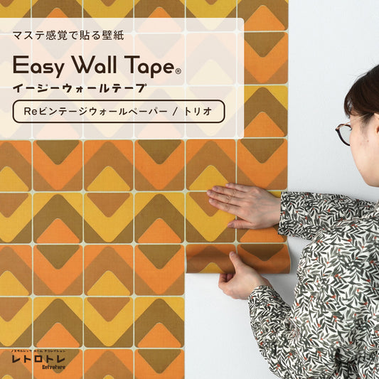 マステ感覚で貼る壁紙 EASY WALL TAPE イージーウォールテープ レトロトレ Reビンテージウォールペーパー (23cm×6mサイズ) ERT13 トリオ