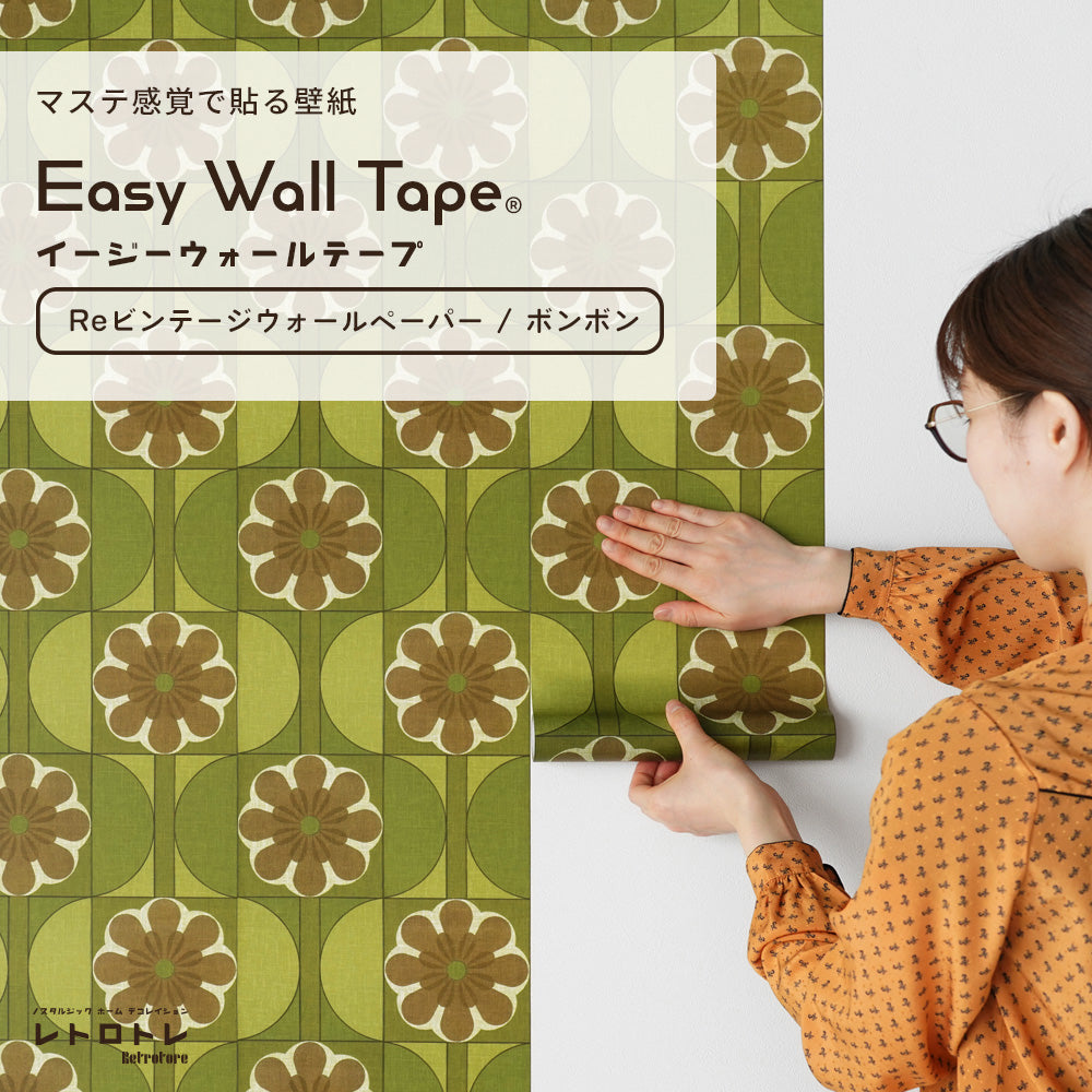 【5本セット】EASY WALL TAPE Reヴィンテージウォールペーパー/ボンボン ERT15 レトロトレ イージーウォールテープ （幅23cm×6m）