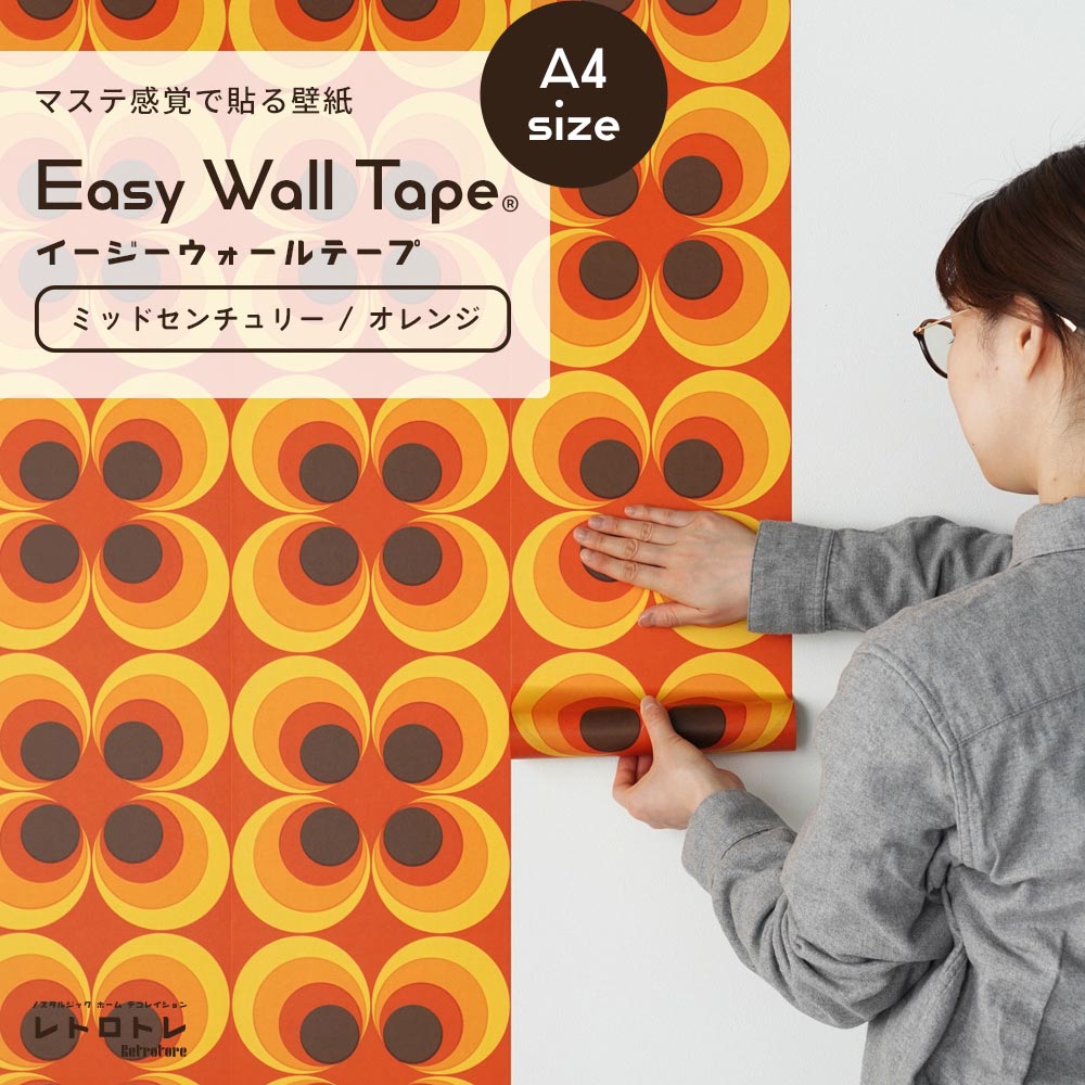 【A4サイズ】EASY WALL TAPE ERT16