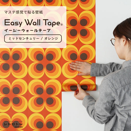 マステ感覚で貼る壁紙 EASY WALL TAPE イージーウォールテープ レトロトレ ミッドセンチュリー (23cm×6mサイズ) ERT16 オレンジ