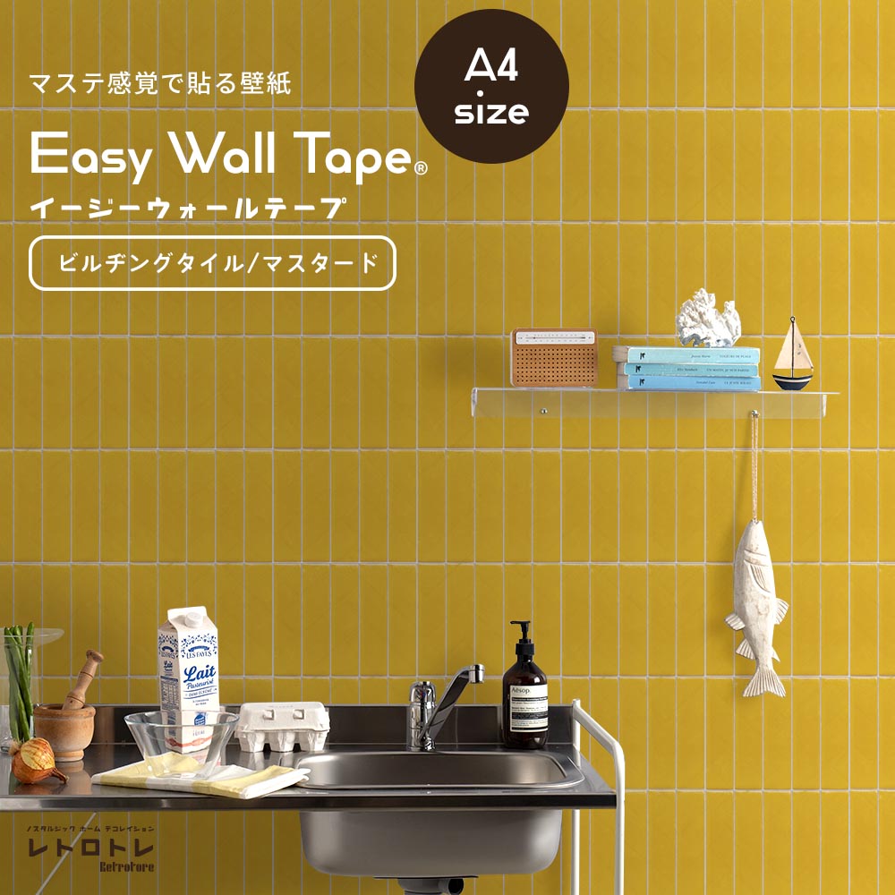 【A4サイズ】EASY WALL TAPE ERT18