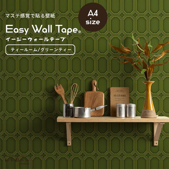 【A4サイズ】EASY WALL TAPE ERT22