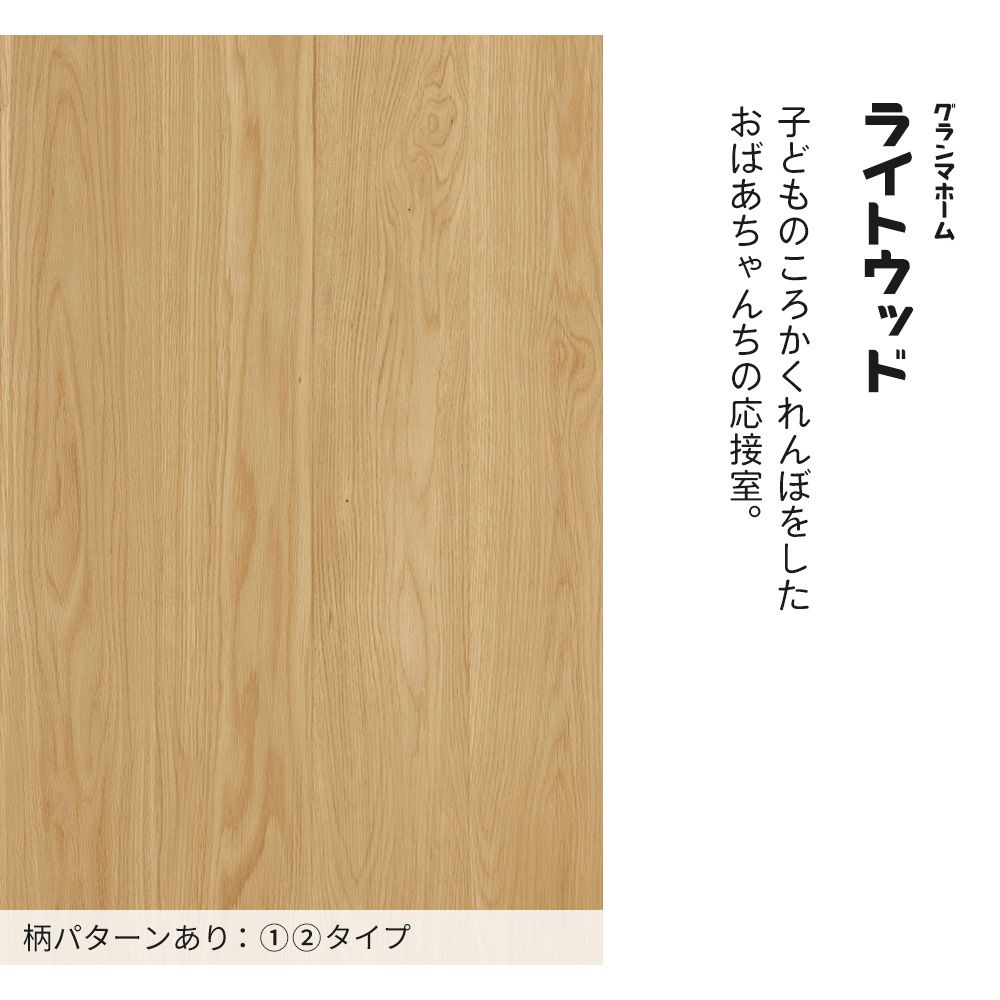 【サンプル】はがせる壁紙 シールタイプ レトロトレ ウッドウォール TRT-GH01 グランマホーム / ライトウッド