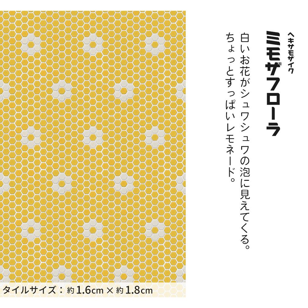 はがせる壁紙 のりなしタイプ レトロトレ タイル レトロポップ (49cm×2.5mサイズ) NRT-HM02 ヘキサモザイク / ミモザフローラ