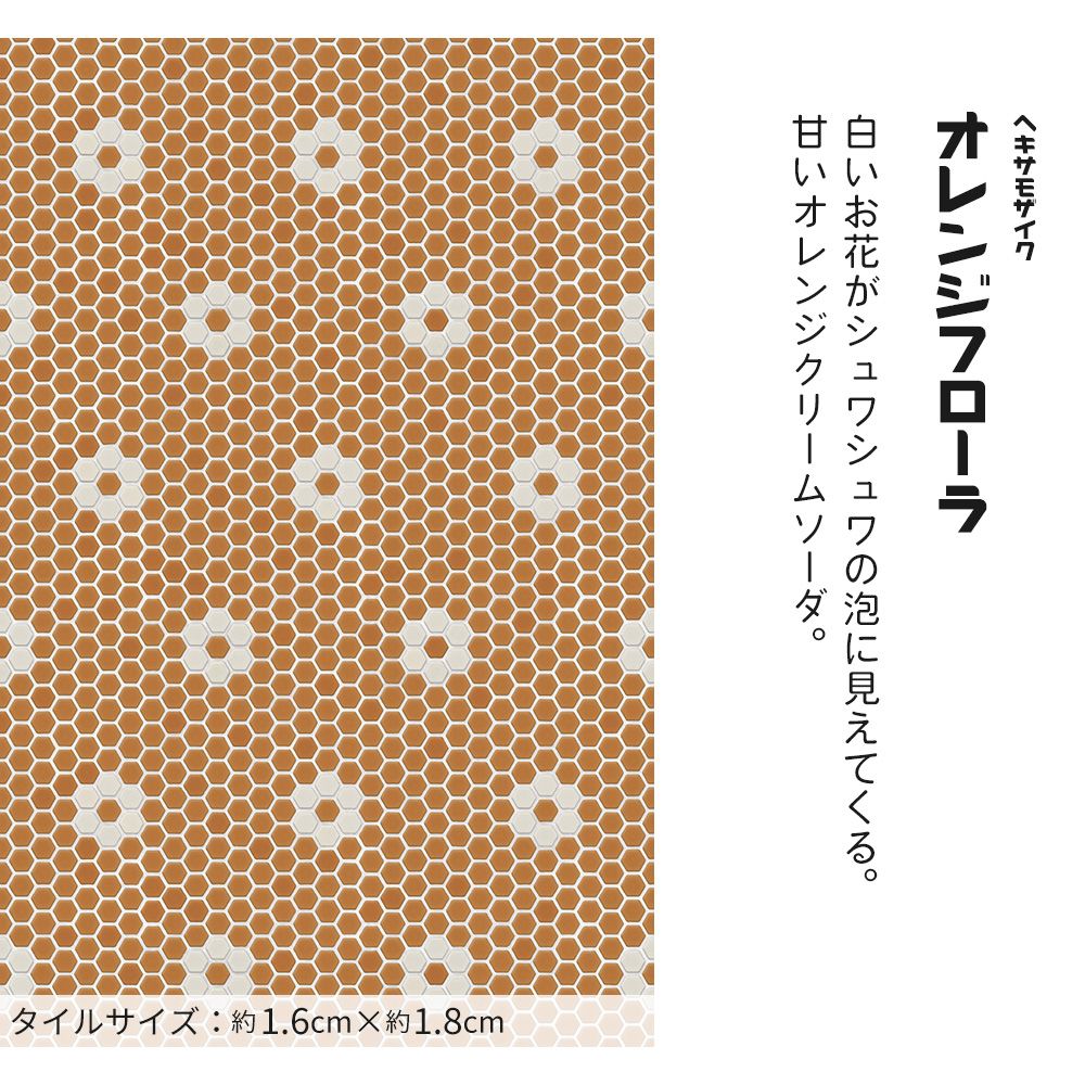 はがせる壁紙 のりなしタイプ レトロトレ タイル レトロポップ (49cm×3mサイズ) NRT-HM04 ヘキサモザイク / オレンジフローラ