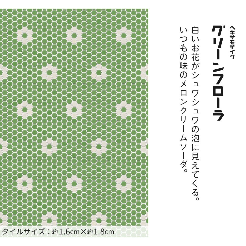 【サンプル】はがせる壁紙 のりなしタイプ レトロトレ タイル レトロポップ NRT-HM06 ヘキサモザイク / グリーンフローラ