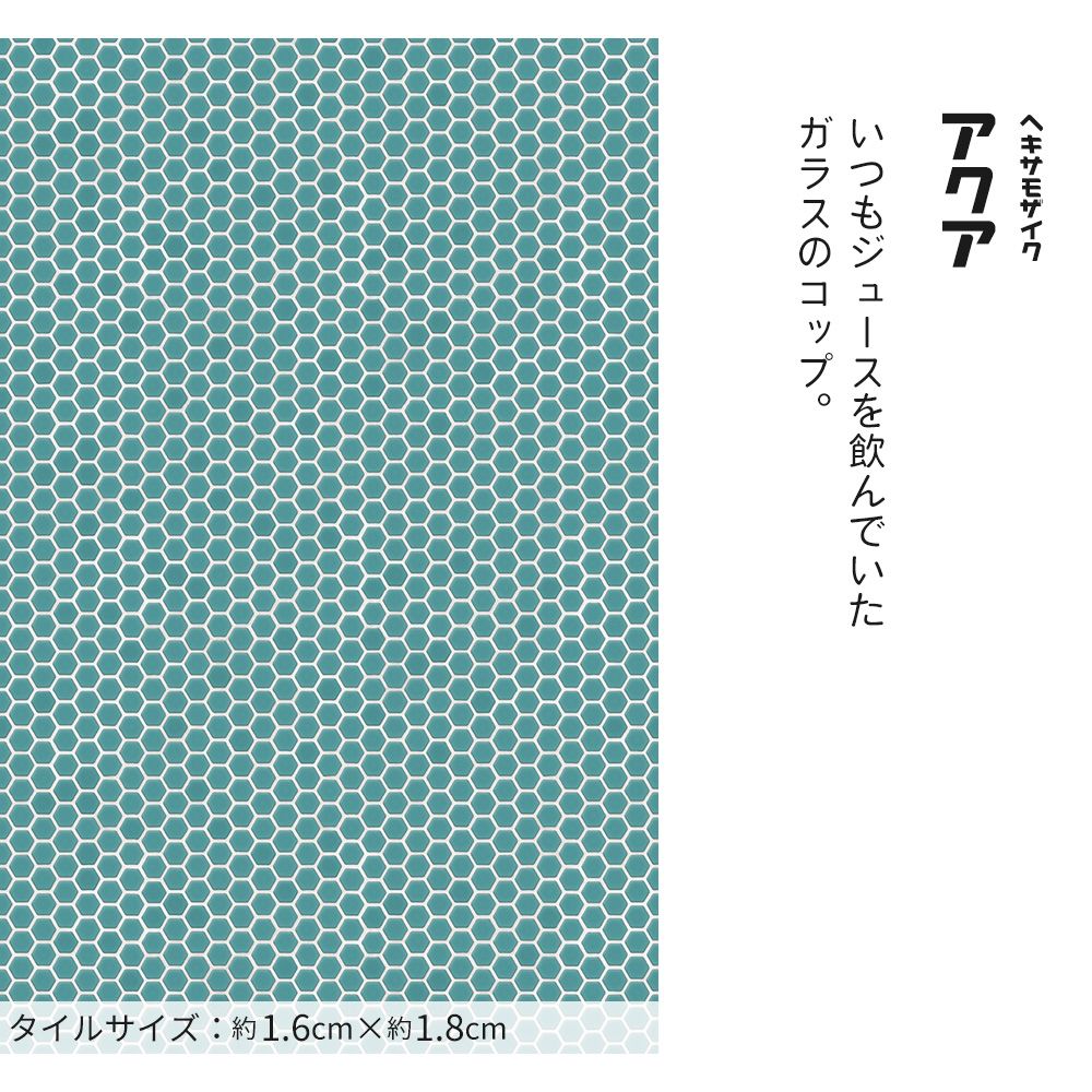 はがせる壁紙 のりなしタイプ レトロトレ タイル レトロポップ (49cm×2.5mサイズ) NRT-HM07 ヘキサモザイク / アクア