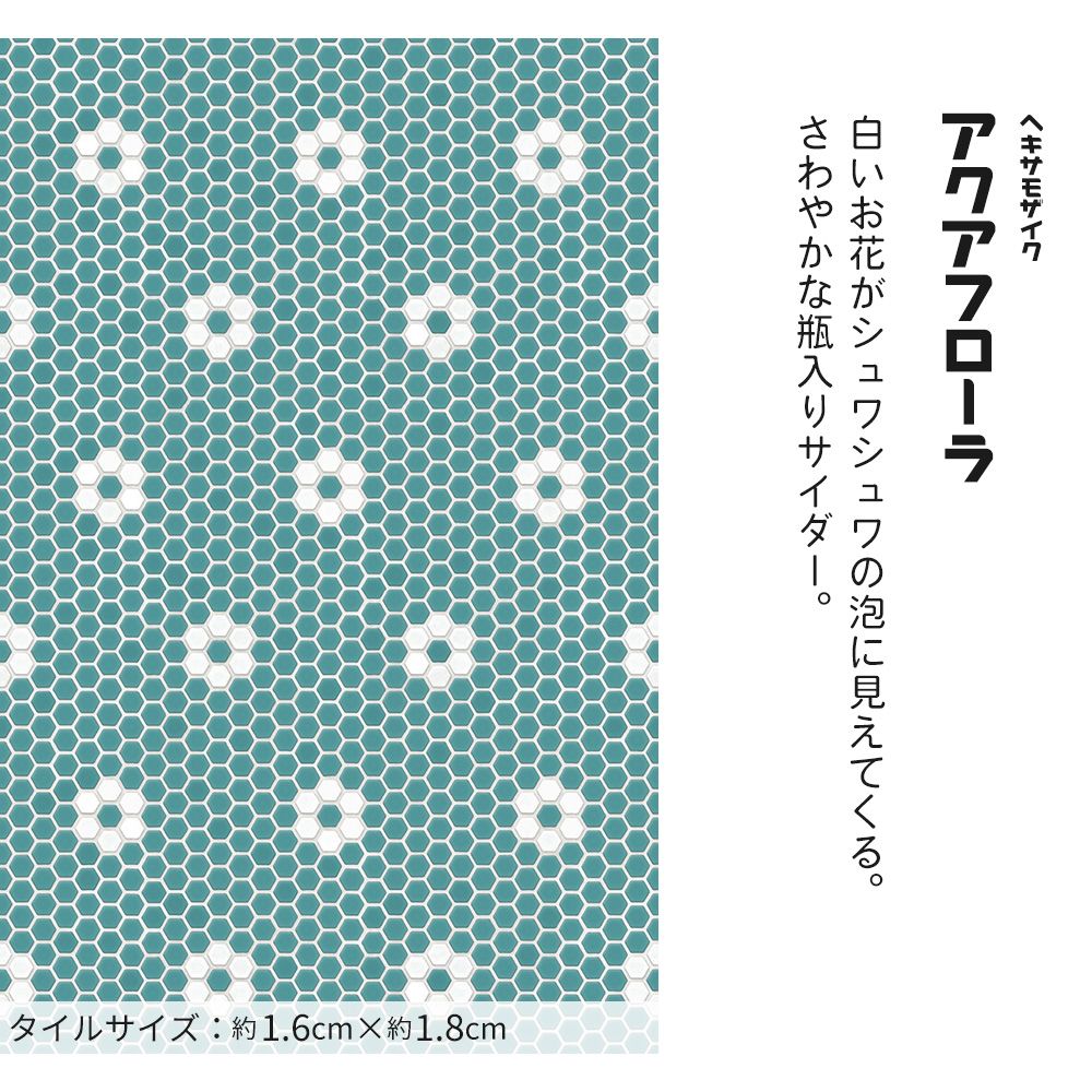 【サンプル】はがせる壁紙 のりなしタイプ レトロトレ タイル レトロポップ NRT-HM08 ヘキサモザイク / アクアフローラ