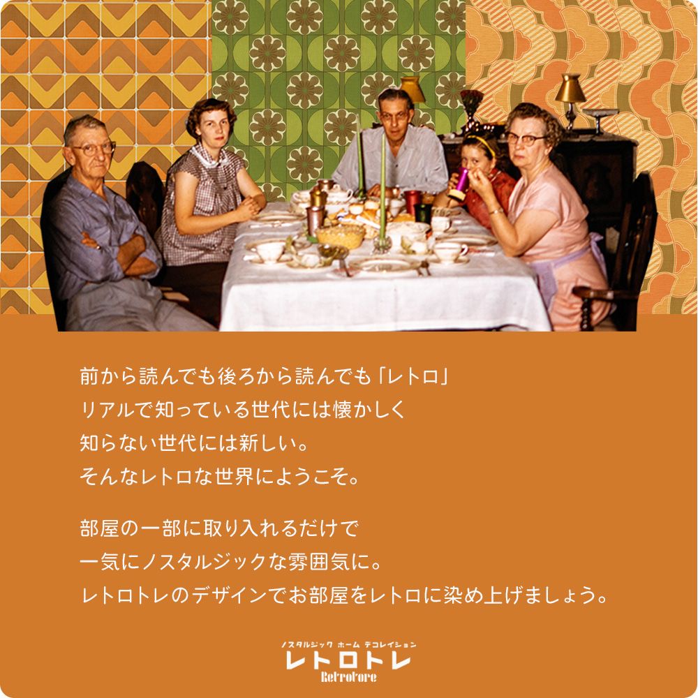 レトロなブランドレトロトレ