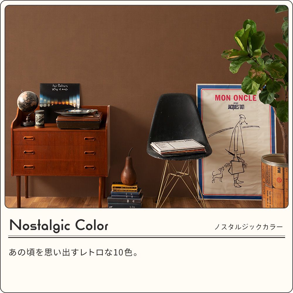 【サンプル】はがせる壁紙 のりなしタイプ レトロトレ ノスタルジックカラー NRT-PN20 アイボリー