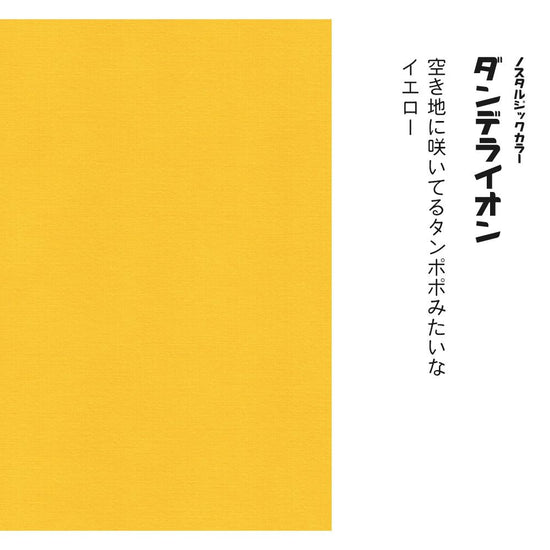 レトロトレ ノスタルジックカラー TRT-PN11 ダンデライオン