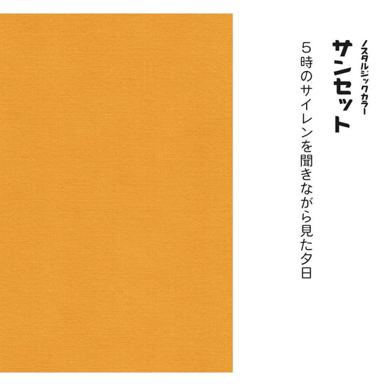 レトロトレ ノスタルジックカラー TRT-PN12 サンセット