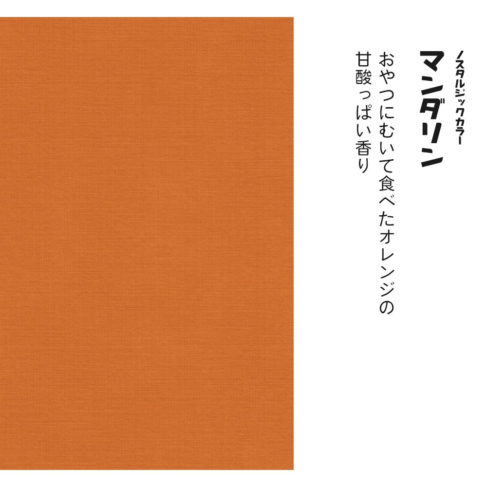 ノスタルジックカラー TRT-PN13 マンダリン