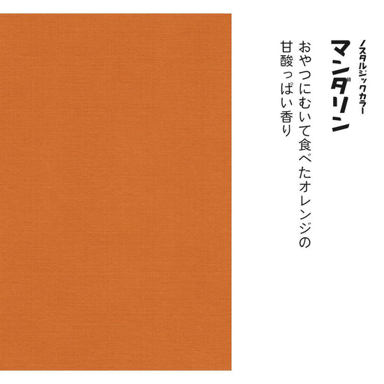 ノスタルジックカラー TRT-PN13 マンダリン