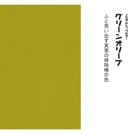 ノスタルジックカラー TRT-PN15 グリーンオリーブ