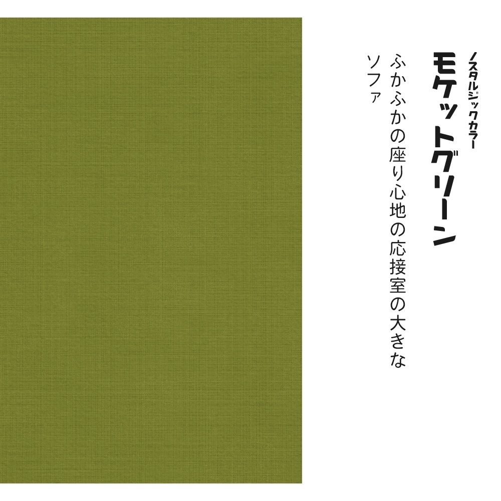 ノスタルジックカラー TRT-PN16 モケットグリーン