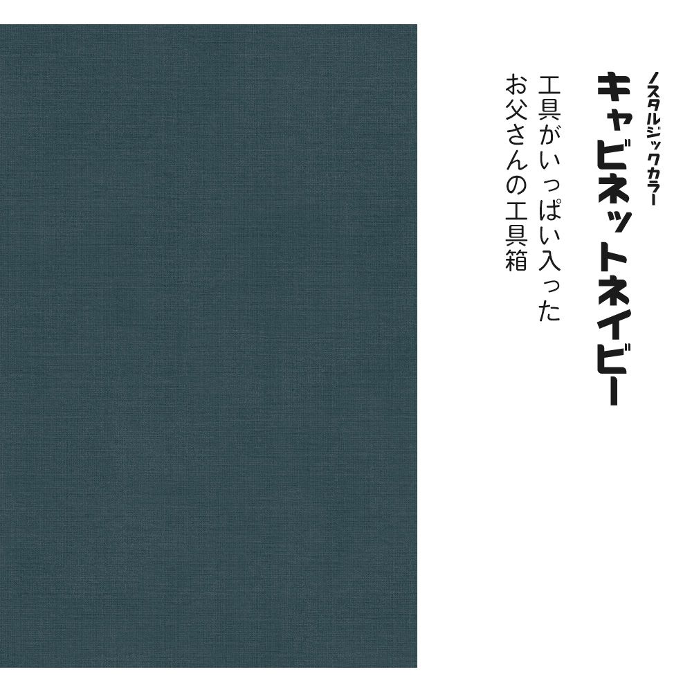 ノスタルジックカラー TRT-PN18 キャビネットネイビー