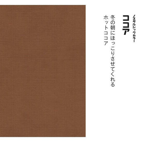 ノスタルジックカラー TRT-PN19 ココア
