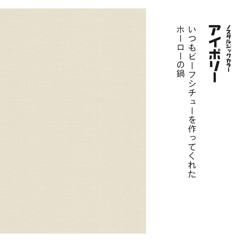 レトロトレ ノスタルジックカラー TRT-PN20 アイボリー