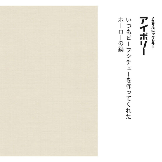 ノスタルジックカラー TRT-PN20 アイボリー