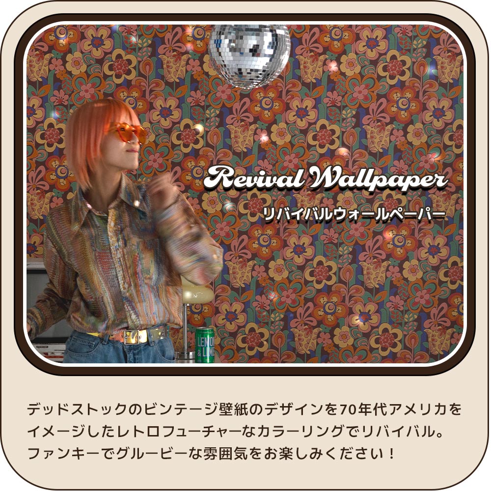 はがせる壁紙 のりなしタイプ レトロトレ リバイバルウォールペーパー (49cm×3mサイズ) NRT-RV01 フラワーヘブン