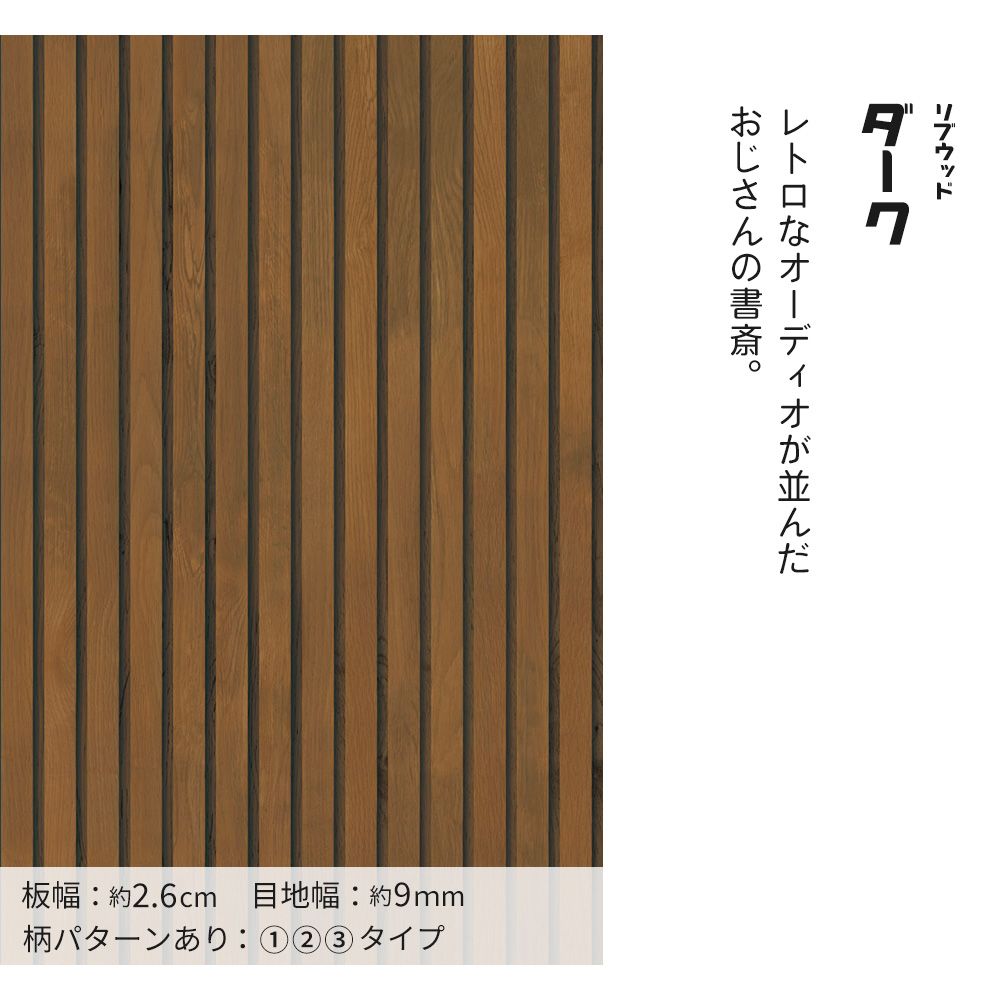 はがせる壁紙 のりなしタイプ レトロトレ ウッドウォール (49cm×3mサイズ) NRT-RW02 リブウッド / ダーク