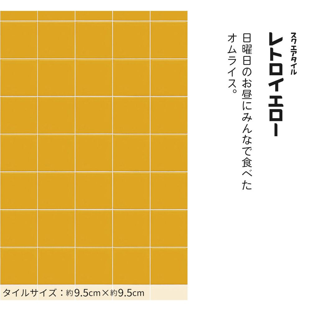 はがせる壁紙 のりなしタイプ レトロトレ タイル レトロポップ (49cm×2.5mサイズ) NRT-ST01 スクエアタイル / レトロイエロー