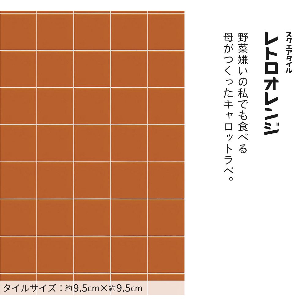 はがせる壁紙 のりなしタイプ レトロトレ タイル レトロポップ (49cm×3mサイズ) NRT-ST02 スクエアタイル / レトロオレンジ