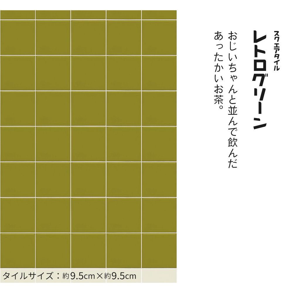 はがせる壁紙 シールタイプ レトロトレ タイル レトロポップ (49cm×2.5mサイズ) TRT-ST03 スクエアタイル / レトログリーン