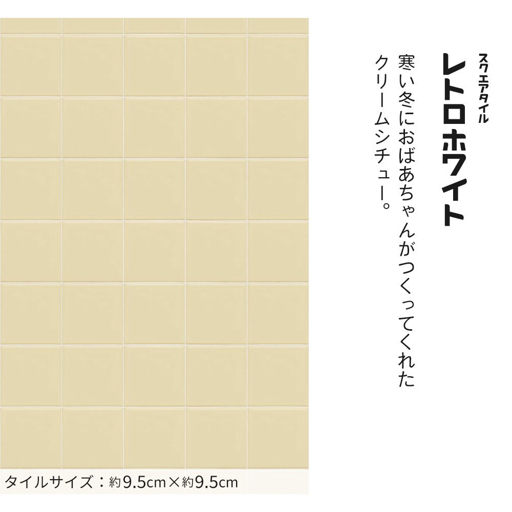 はがせる壁紙 シールタイプ レトロトレ タイル レトロポップ (49cm×3mサイズ) TRT-ST04 スクエアタイル / レトロホワイト