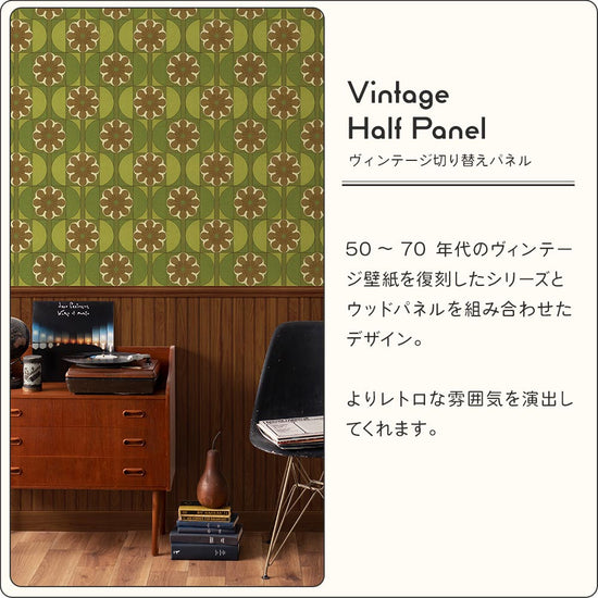 レトロなビンテージ壁紙×ウッドパネルデザイン