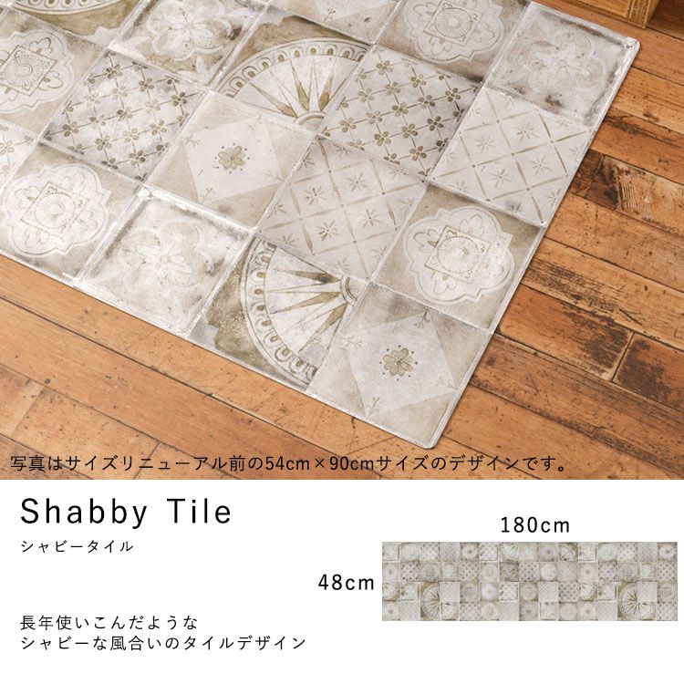 オリジナルキッチンマット 「Sheete me ! (シーテミー)」　180cm×48cm シャビータイル