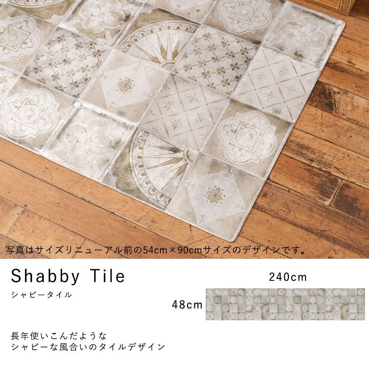 オリジナルキッチンマット 「Sheete me ! (シーテミー)」　240cm×48cm シャビータイル