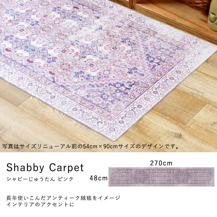 オリジナルキッチンマット 「Sheete me ! (シーテミー)」 270cm×48cm シャビーじゅうたん ピンク