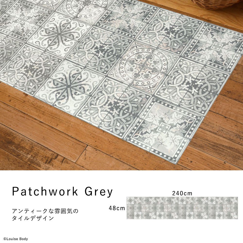 オリジナルキッチンマット 「Sheete me ! (シーテミー)」　240cm×48cm Louise Body ルイス・ボディ Patchwork Grey