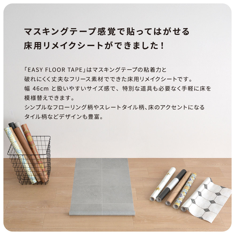 マステ感覚で貼れる床用リメイクシート イージーフロアテープ