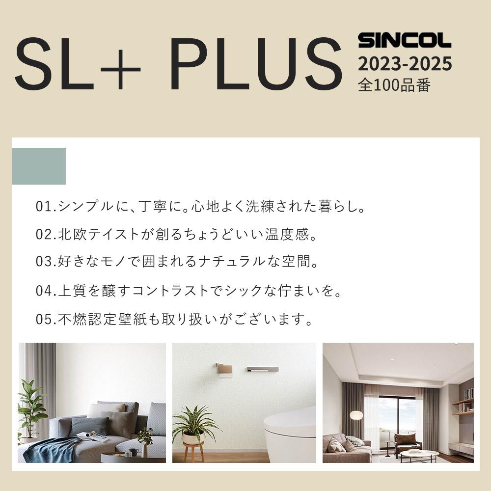 生のり付き【15m+施工道具セット】お買い得 国産壁紙 クロス / シンコール / 無地 SLP-289