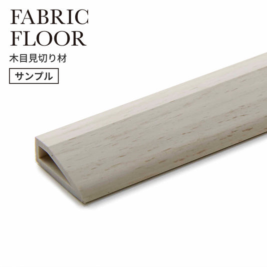 【サンプル】タイルカーペット用 見切り材 東リ ファブリックフロア 木目調 白 ホワイト FFMK51