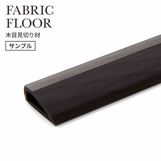 【サンプル】タイルカーペット用 見切り材 東リ ファブリックフロア 木目調 茶色 ブラウン FFMK53