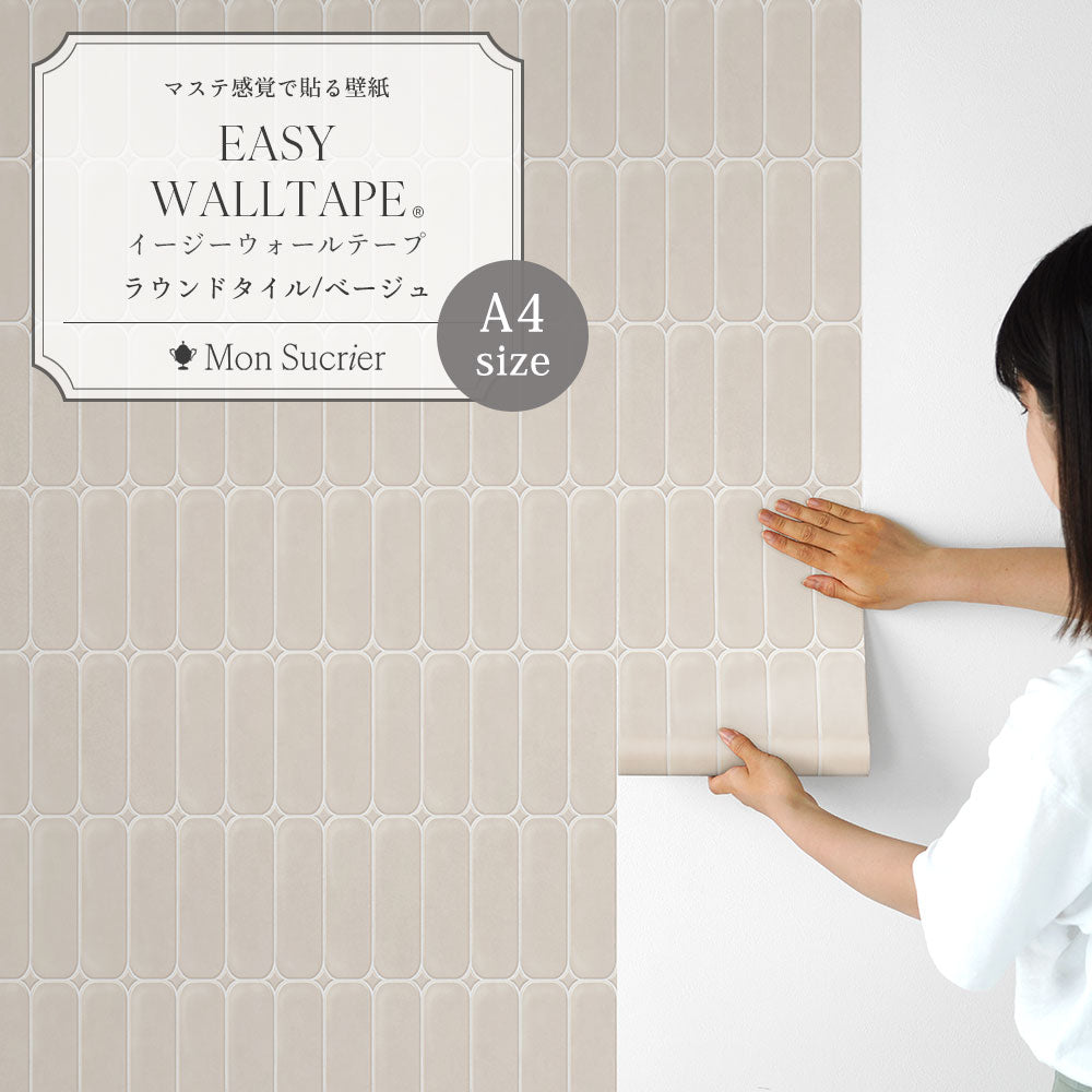 【A4サイズ】 EASY WALL TAPE ラウンドタイル/ベージュ EWT102 Mon Sucrier