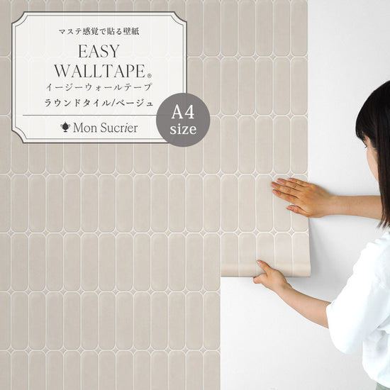 【A4サイズ】 EASY WALL TAPE ラウンドタイル/ベージュ EWT102 Mon Sucrier