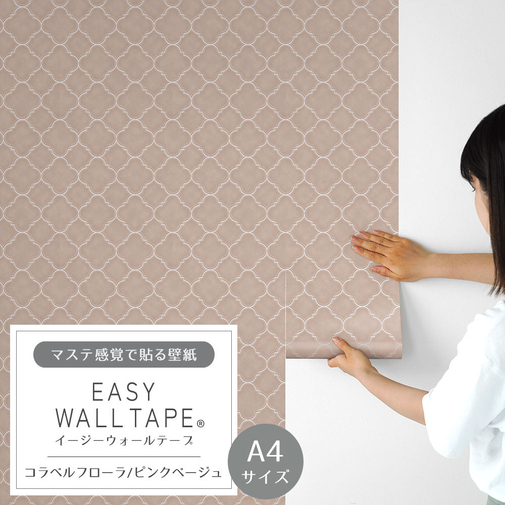 【A4サイズ】 EASY WALL TAPE コラベルフローラ/ピンクベージュ EWT77