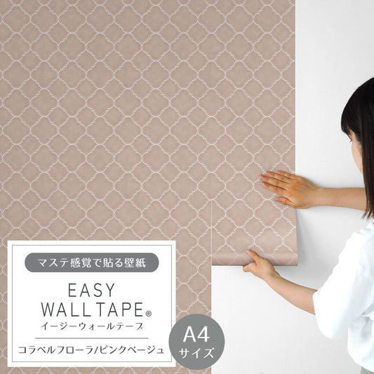 【A4サイズ】 EASY WALL TAPE コラベルフローラ/ピンクベージュ EWT77